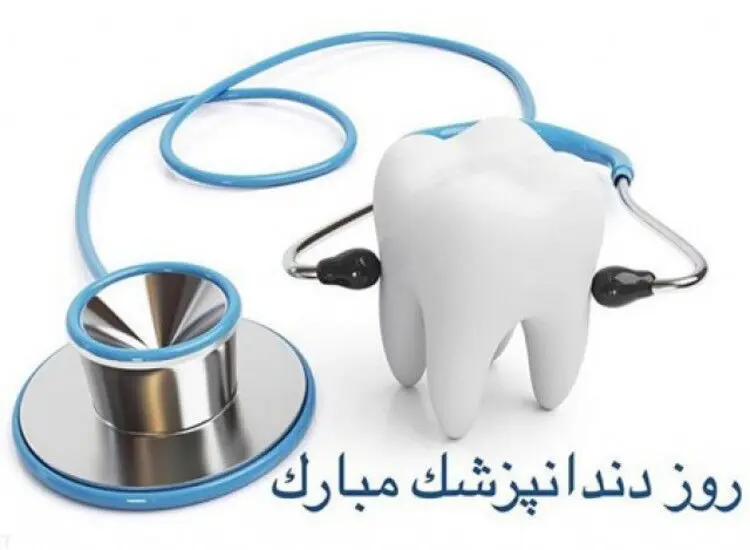 اس ام اس و پیام تبریک روز دندانپزشک