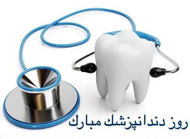 اس ام اس و پیام تبریک روز دندانپزشک
