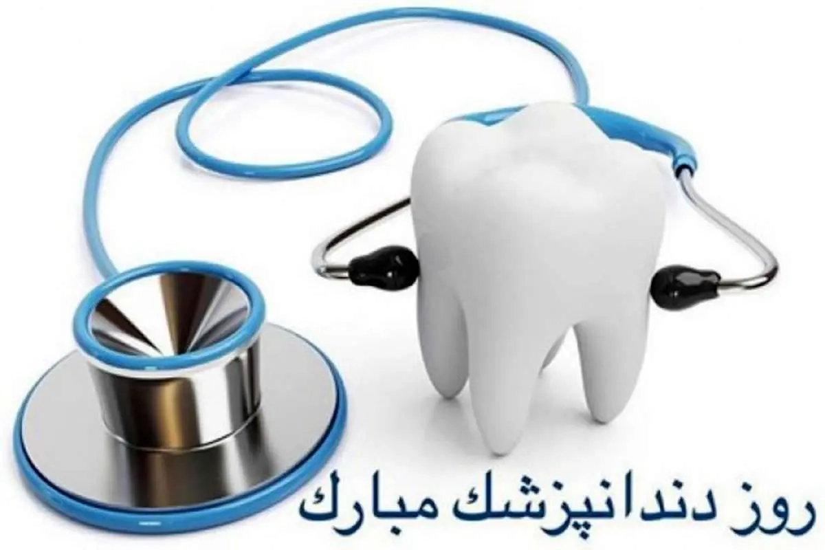 اس ام اس و پیام تبریک روز دندانپزشک