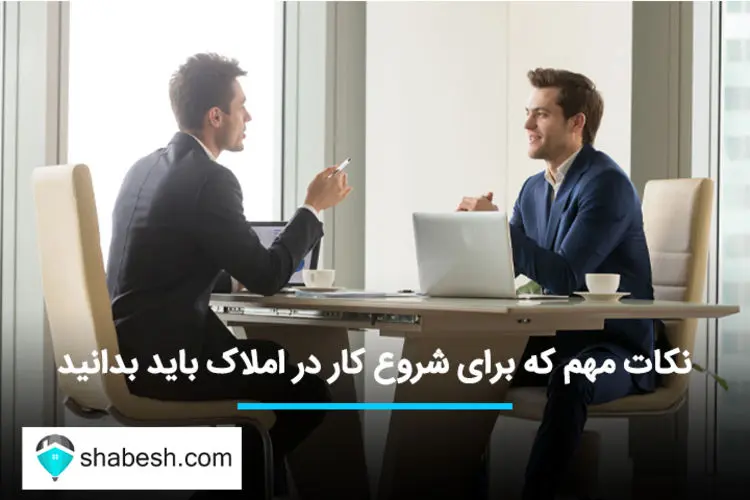 نکات مهم که برای شروع کار در املاک باید بدانید