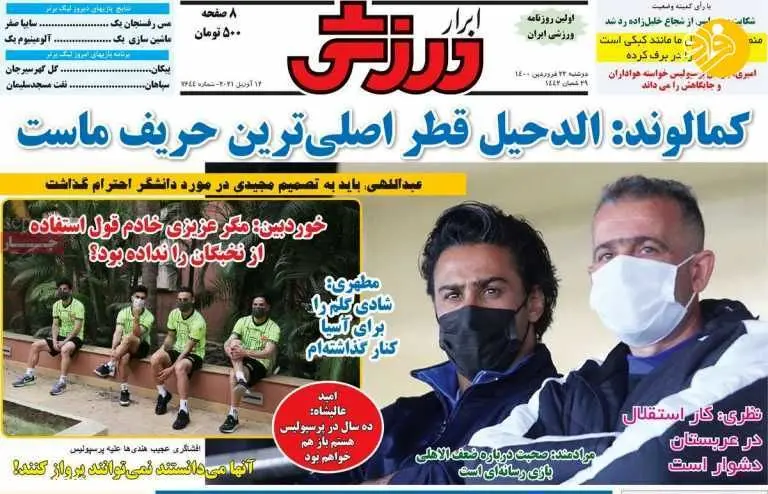 مدیران استقلال در فکر پرسپولیس؛ کیوسک امروز ۲۳ فروردین