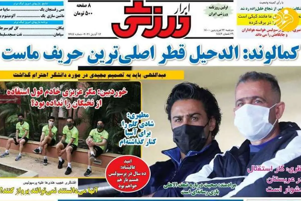 مدیران استقلال در فکر پرسپولیس؛ کیوسک امروز ۲۳ فروردین