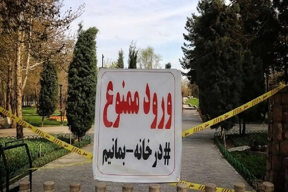 همه بوستانهای تهران تعطیل است