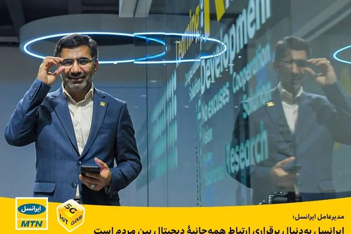 ایرانسل بهدنبال برقراری ارتباط همهجانبۀ دیجیتال بین مردم است