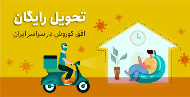 ارسال رایگان و فوری اقلام سوپر مارکتی در شهر های قرمز کرونایی