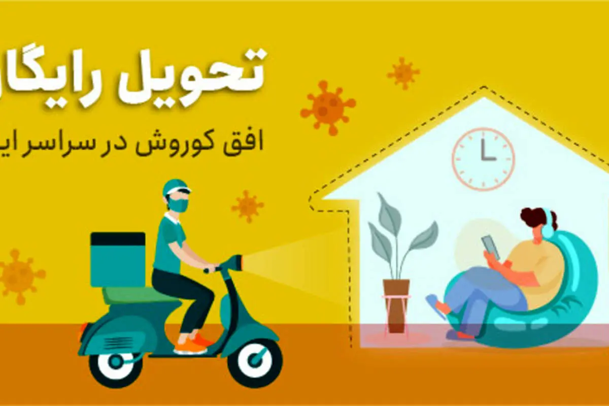 ارسال رایگان و فوری اقلام سوپر مارکتی در شهر های قرمز کرونایی