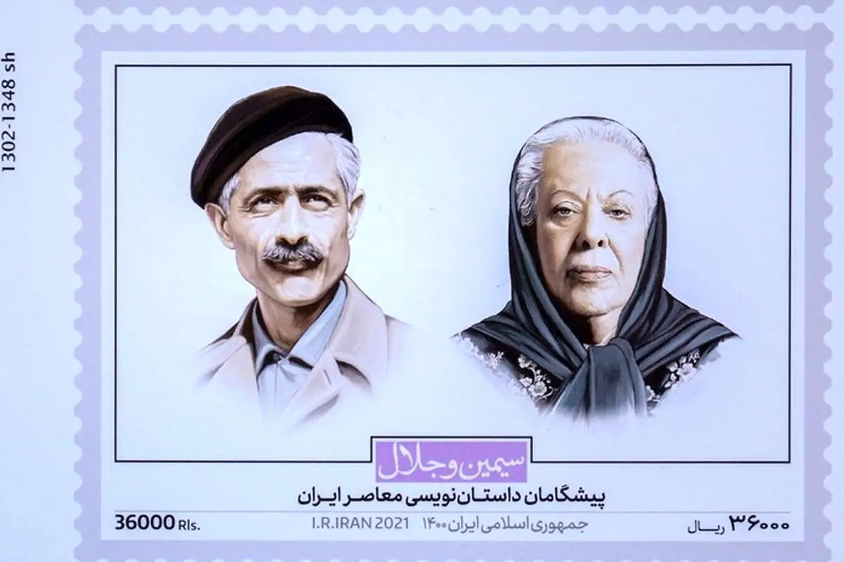 (تصاویر) ‫رونمایی از تمبر یادبود «سیمین و جلال»