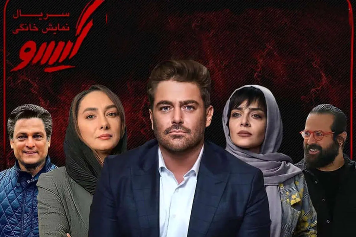 قسمت نهم گیسو؛ تهدید، گروگان‌گیری و پلیس امنیت!