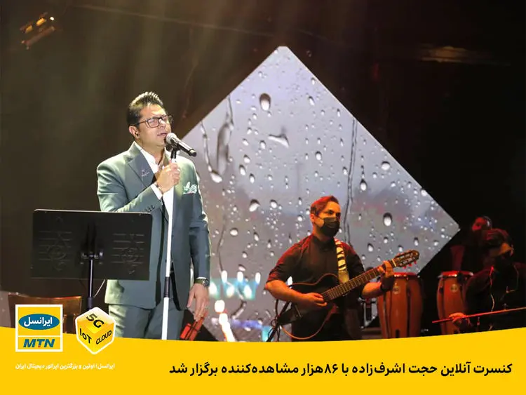 کنسرت آنلاین حجت اشرف‌زاده با ۸۶هزار مشاهده‌کننده برگزار شد