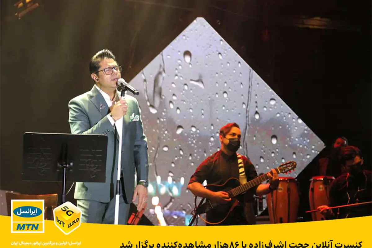 کنسرت آنلاین حجت اشرفزاده با ۸۶هزار مشاهدهکننده برگزار شد