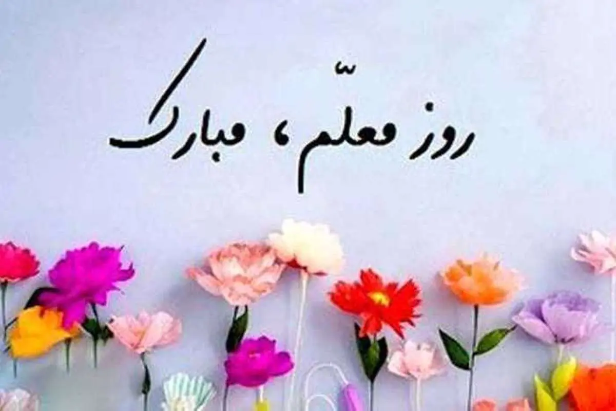 جدیدترین پیام های تبریک روز معلم؛ ۱۲ اردیبهشت ۱۴۰۰