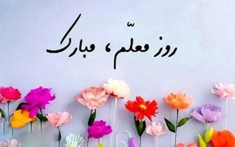 جدیدترین پیام های تبریک روز معلم؛ ۱۲ اردیبهشت ۱۴۰۰