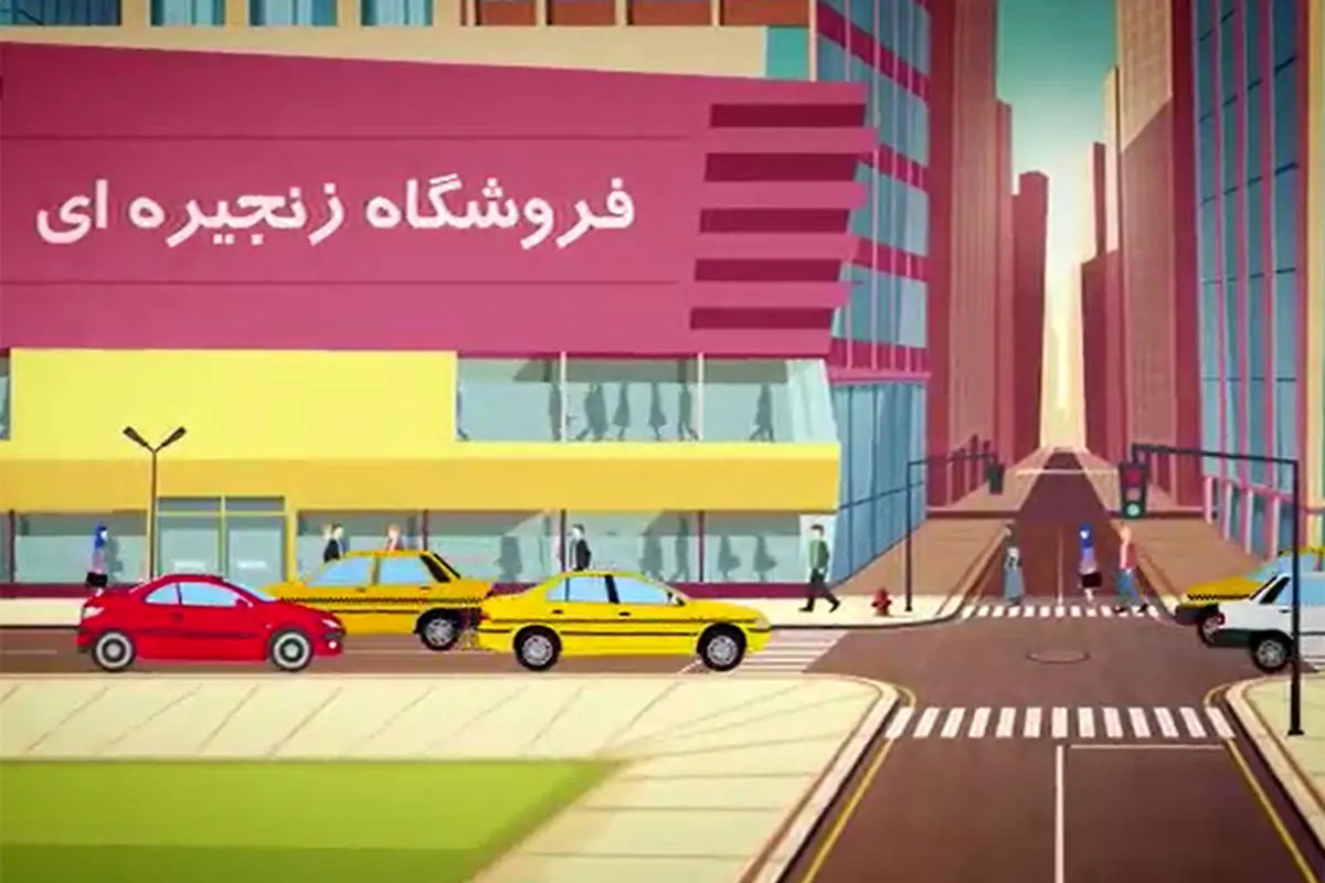 چرا سیستم توزیع نوین و چرا فروشگاههای زنجیره ای؟!