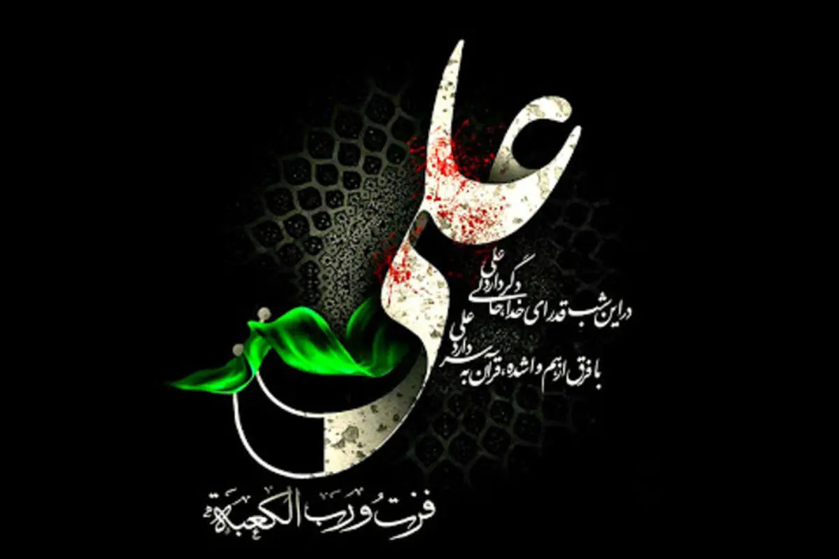 مجموعه جدید از اس ام اس و پیام تسلیت شهادت حضرت علی (ع)؛ شب بیست و یکم ماه مبارک رمضان