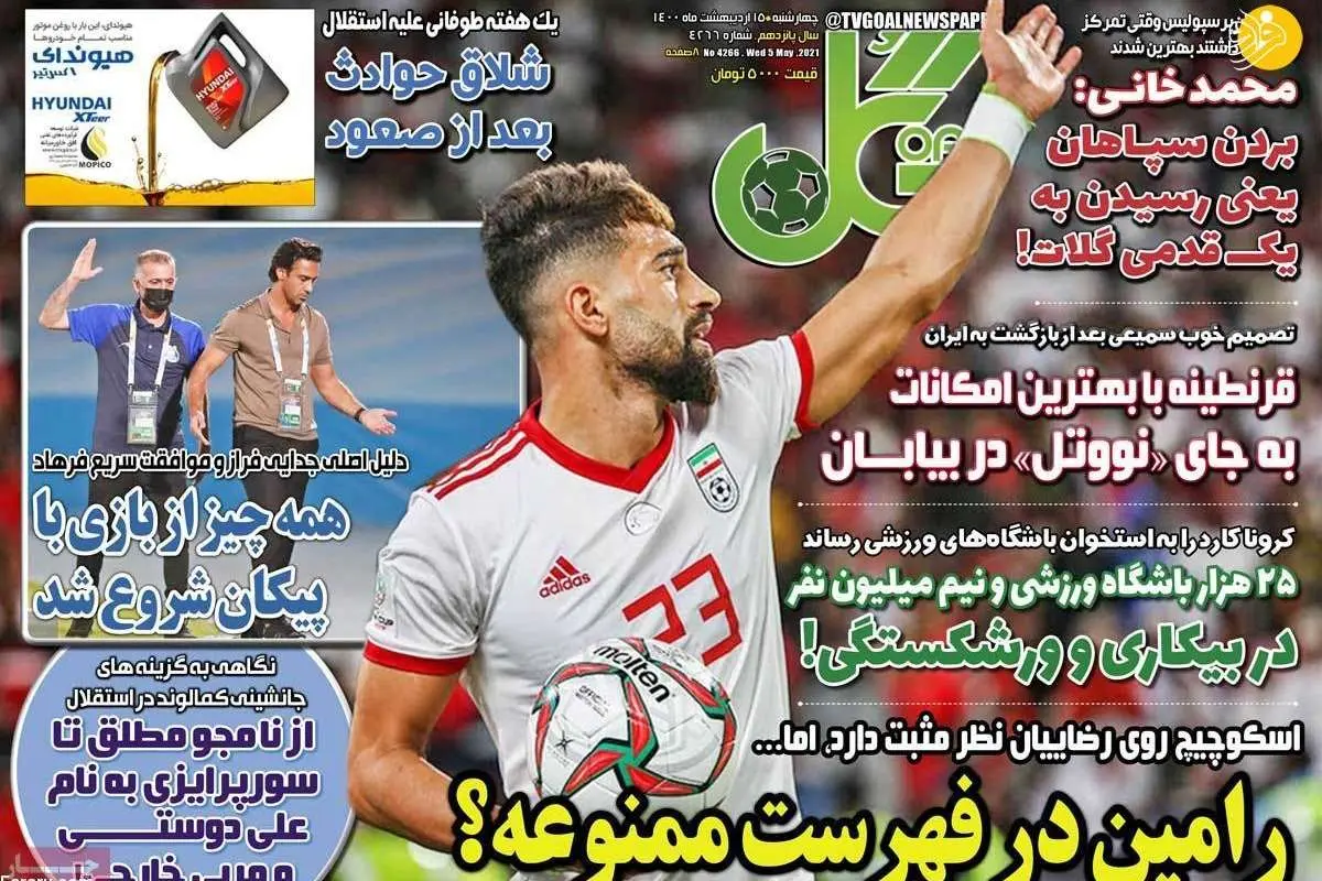 رامین رضاییان در فهرست ممنوعه؟ کیوسک امروز 15 اردیبهشت