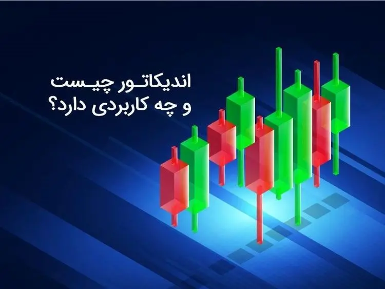 اندیکاتور چیست و چه کاربردی دارد؟