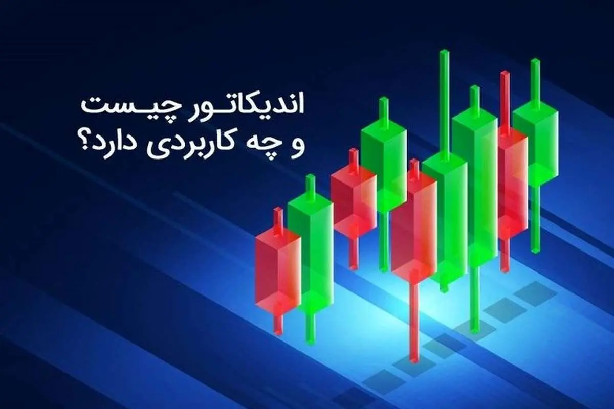 اندیکاتور چیست و چه کاربردی دارد؟