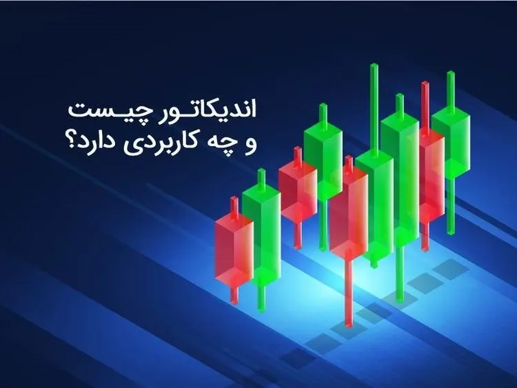 اندیکاتور چیست و چه کاربردی دارد؟