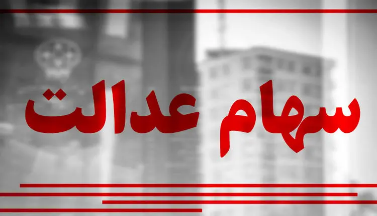 یک سهم جدید برای سهام عدالتی‌ها