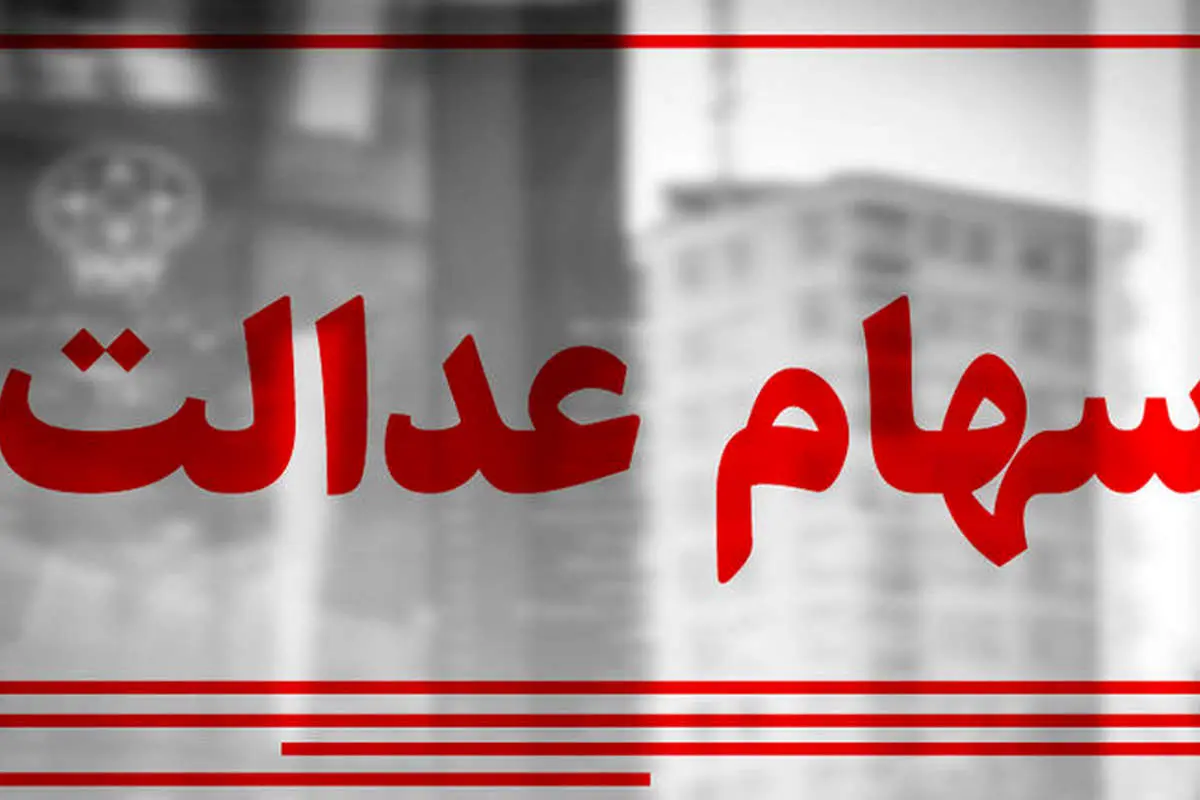 یک سهم جدید برای سهام عدالتیها