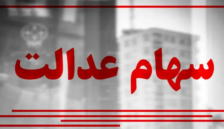 یک سهم جدید برای سهام عدالتی‌ها