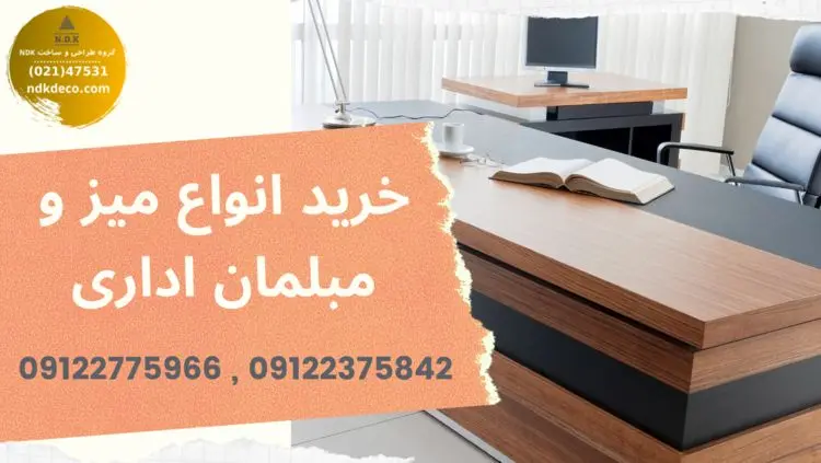 خرید انواع میز و مبلمان اداری