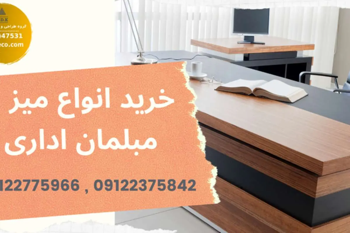 خرید انواع میز و مبلمان اداری