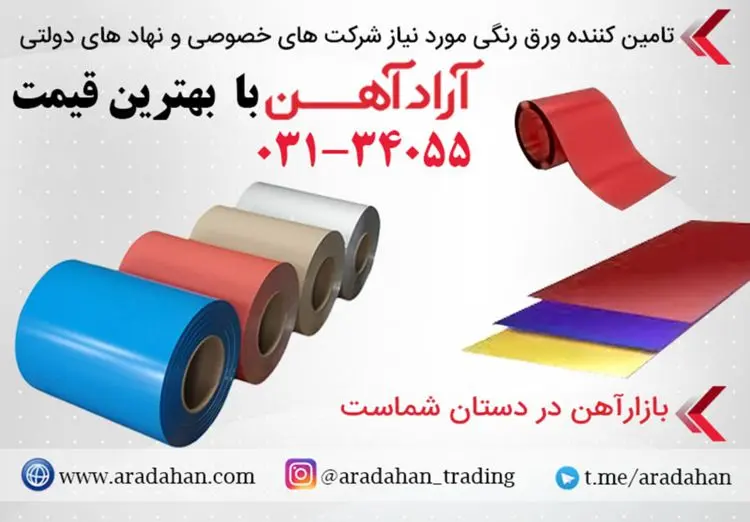 عرضه ورق رنگی با بهترین قیمت در آراد آهن