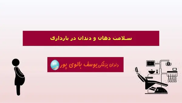 سلامت دهان و دندان در بارداری