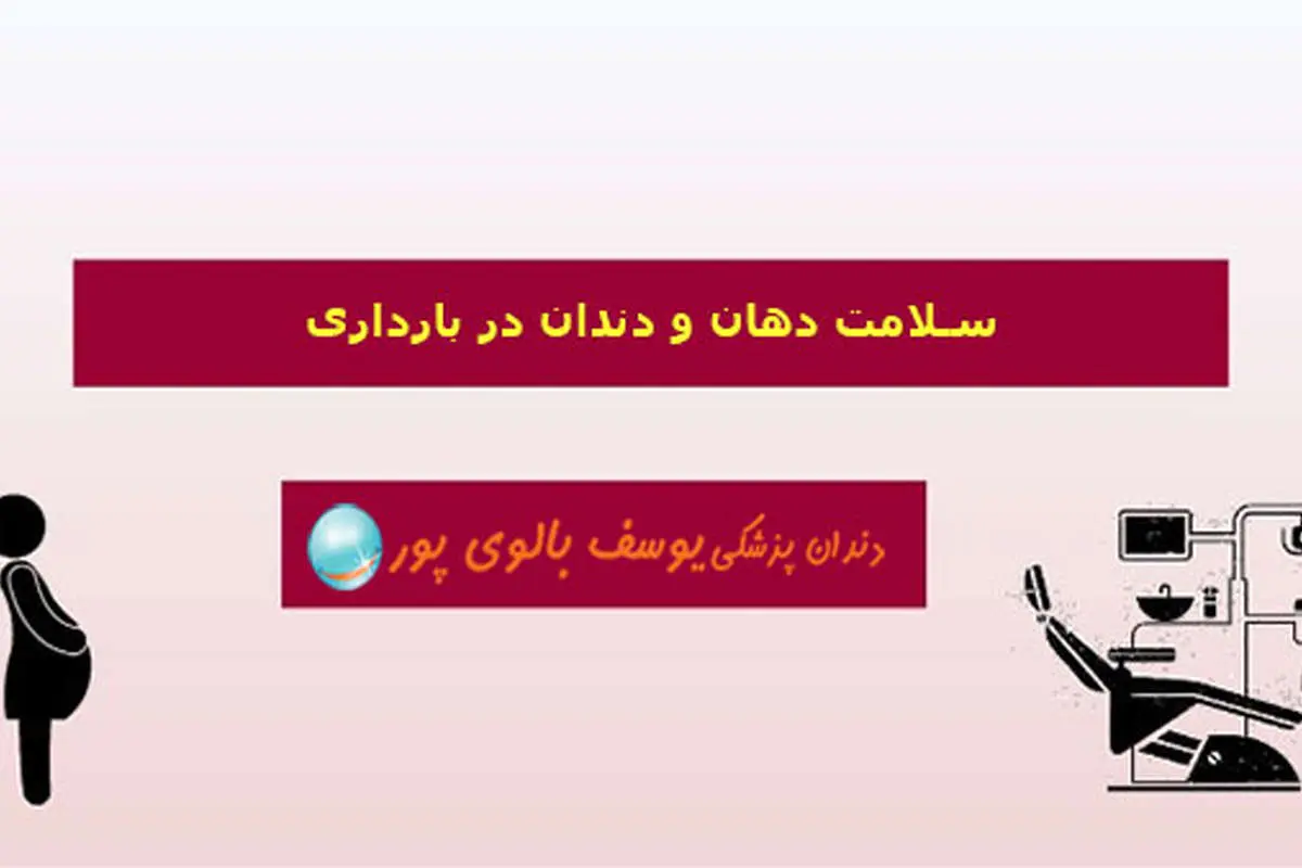 سلامت دهان و دندان در بارداری