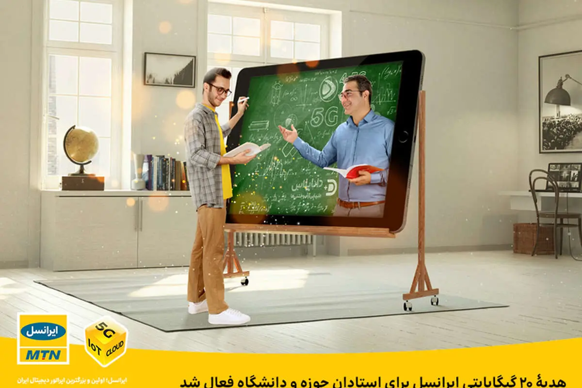 هدیۀ ۲۰ گیگابایتی ایرانسل برای استادان حوزه و دانشگاه فعال شد