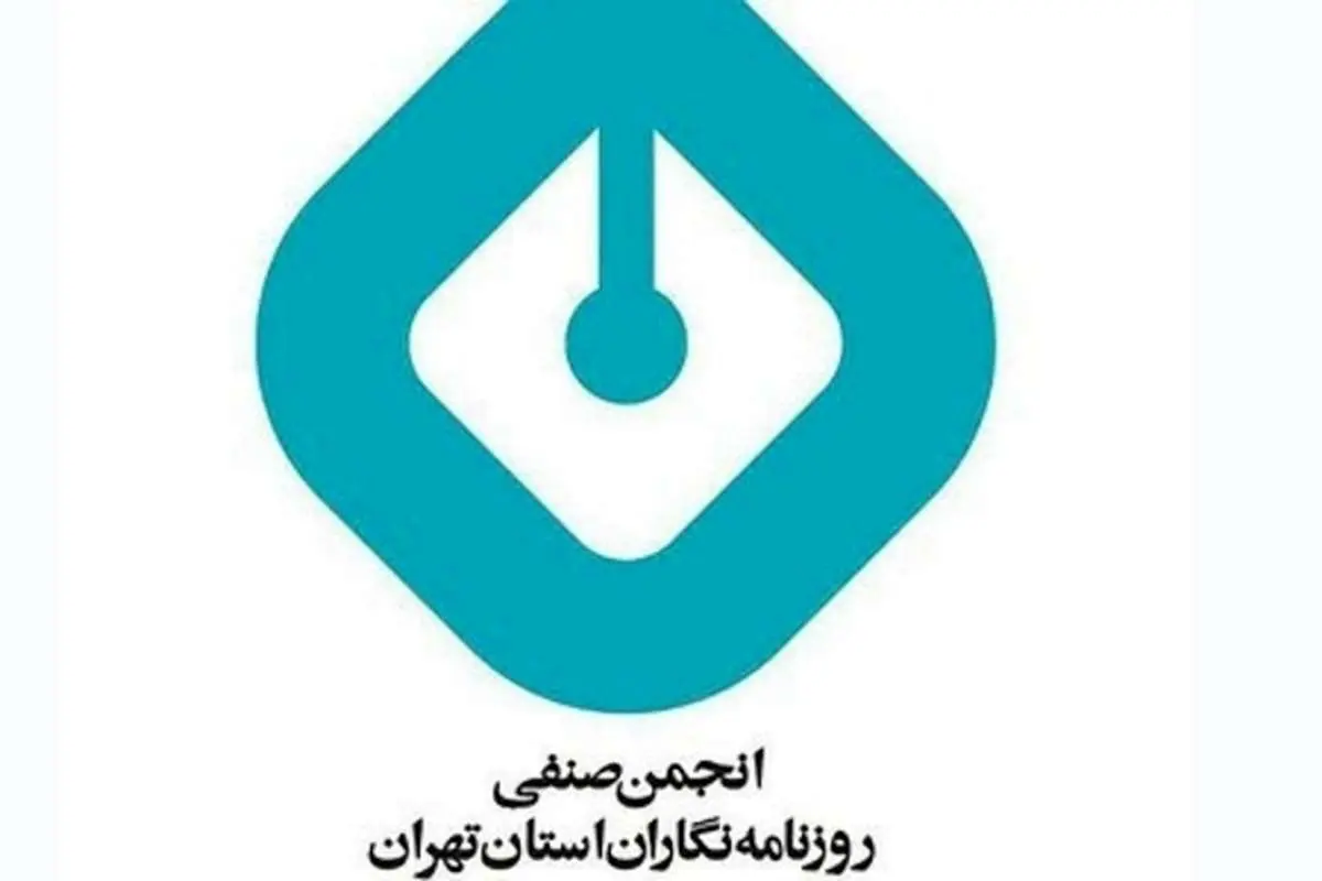 انجمن روزنامهنگاران تهران: ضرب و شتم خبرنگار محکوم است