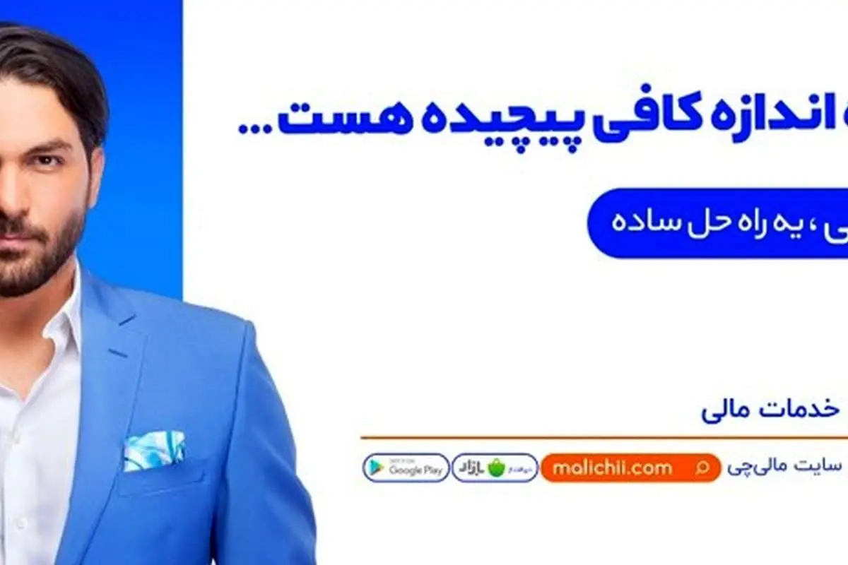 علیرضا حقیقی، سفیر یک برند مالی؟!
