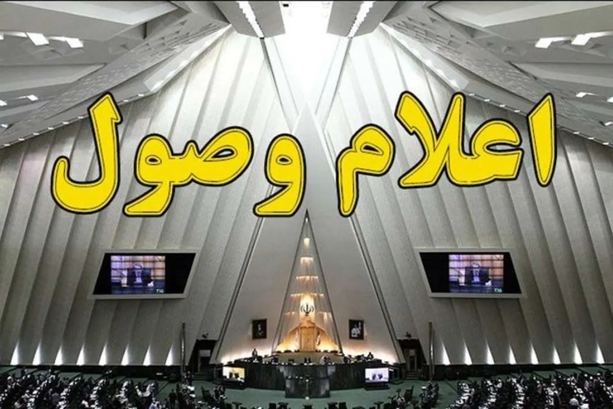 ۶ سوال نمایندگان از وزرا اعلام وصول شد