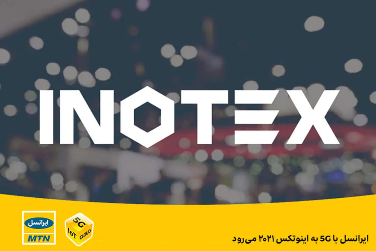 ایرانسل با ۵G به اینوتکس ۲۰۲۱ میرود