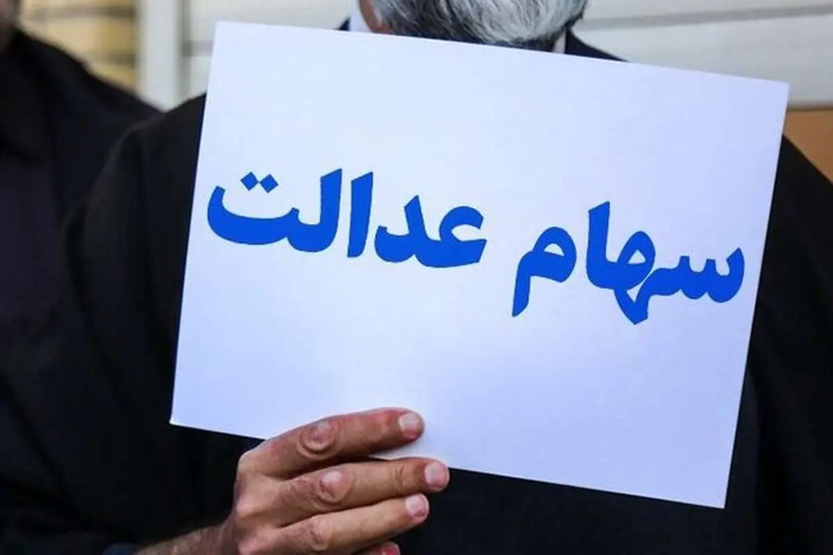 واریز بخش دوم سود سهام عدالت چه شد؟