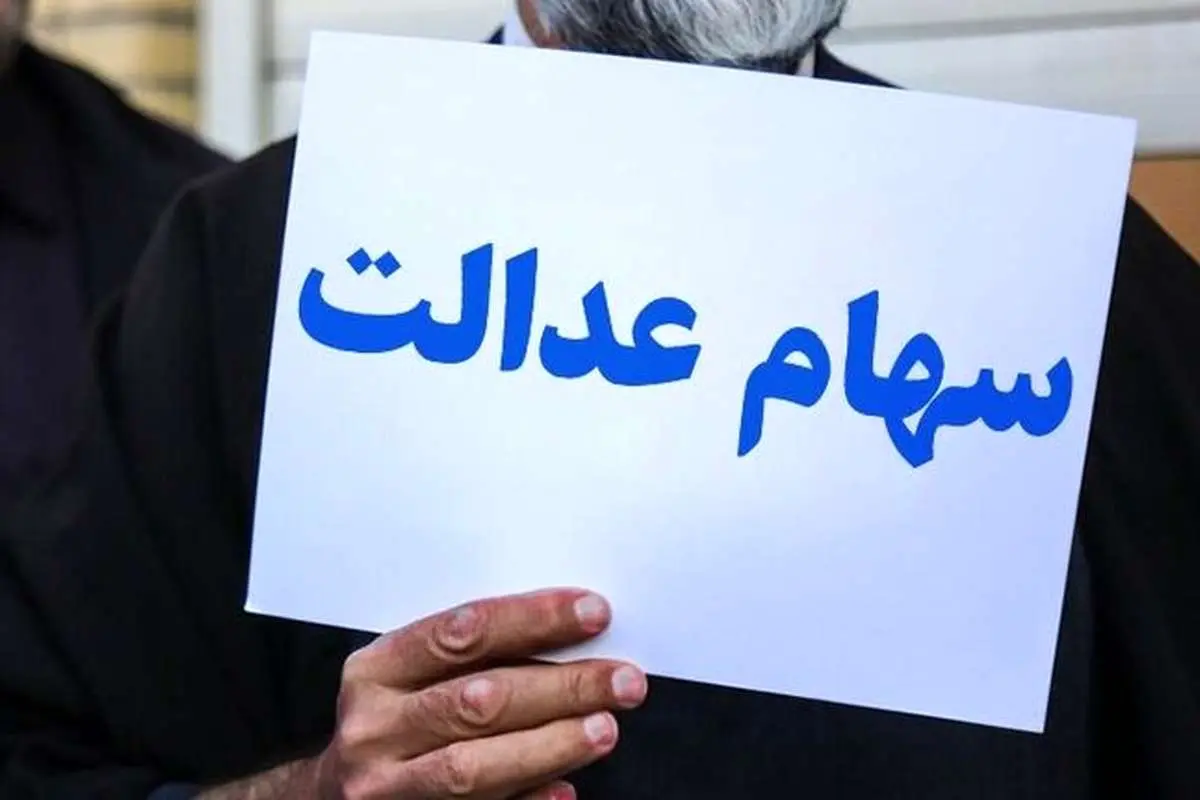 واریز بخش دوم سود سهام عدالت چه شد؟