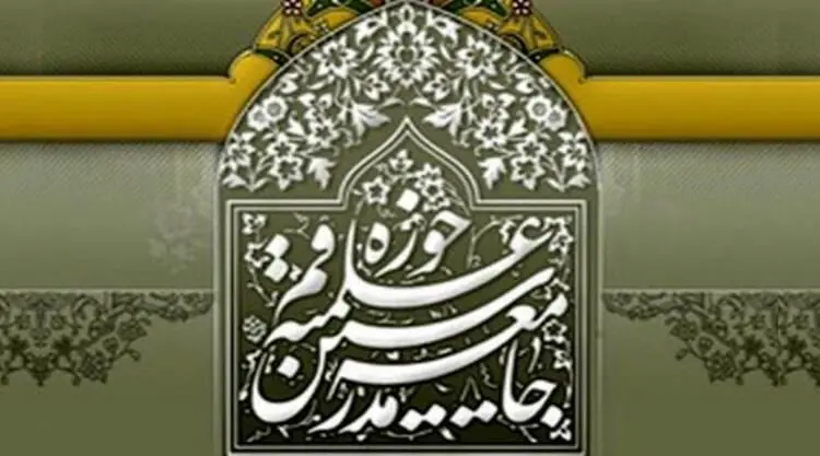 بیانیه جامعه مدرسین حوزه علمیه قم درباره عملکرد شورای نگهبان