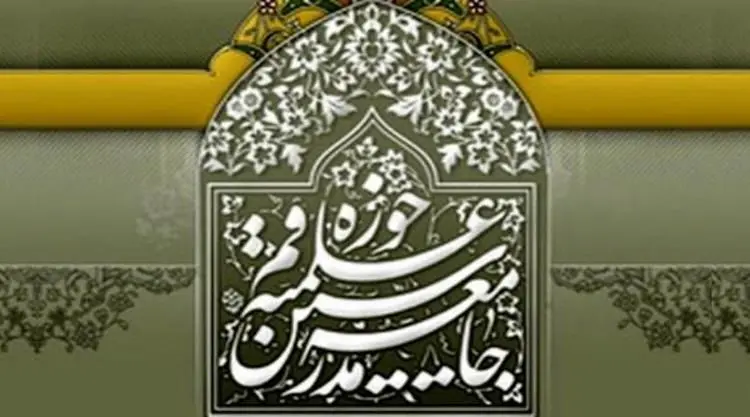 بیانیه جامعه مدرسین حوزه علمیه قم درباره عملکرد شورای نگهبان