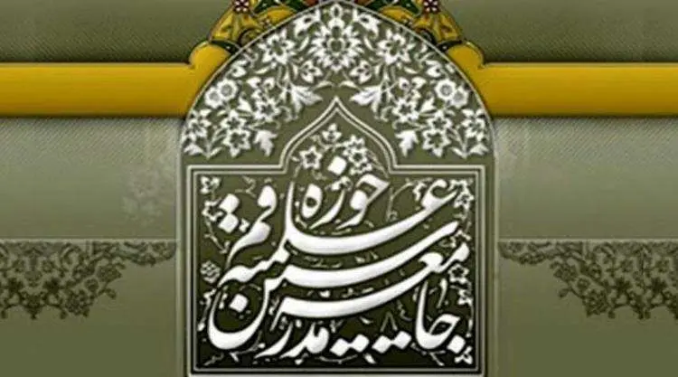 بیانیه جامعه مدرسین حوزه علمیه قم درباره عملکرد شورای نگهبان