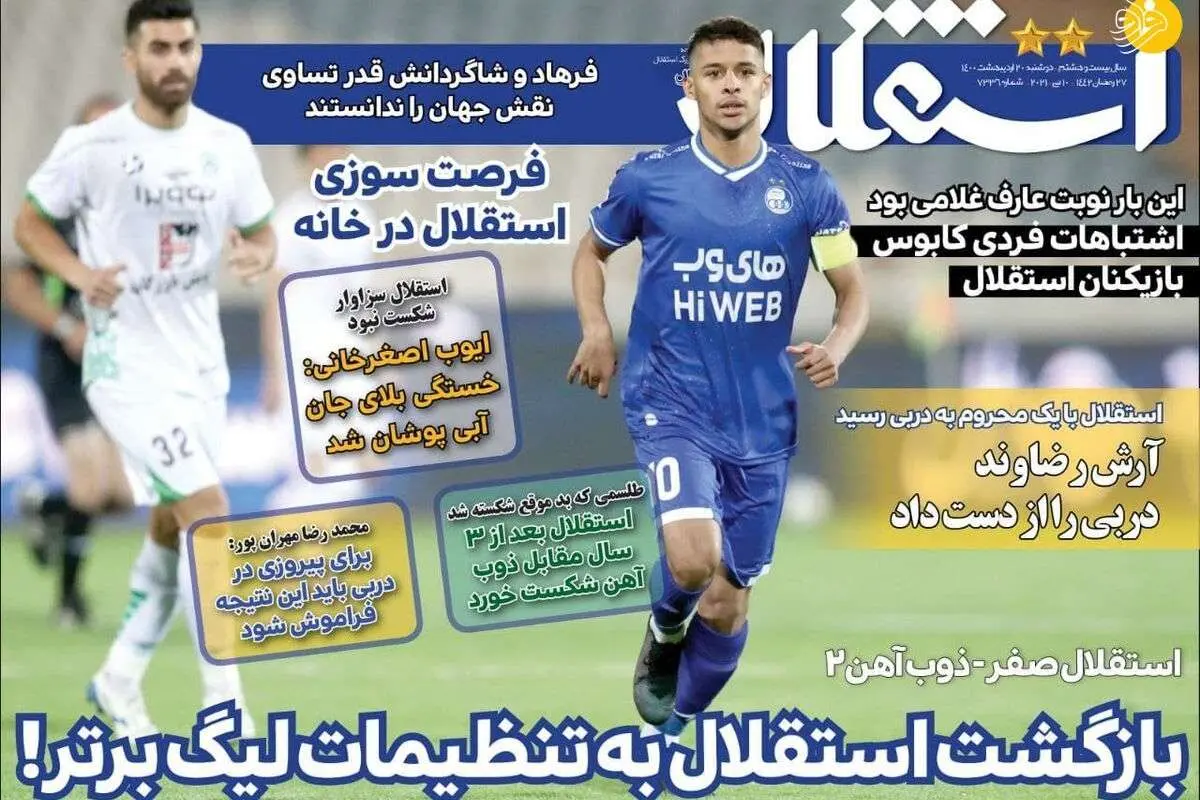 بزن بزن در صدر جدول؛ کیوسک امروز ۲۰ اردیبهشت ۱۴۰۰