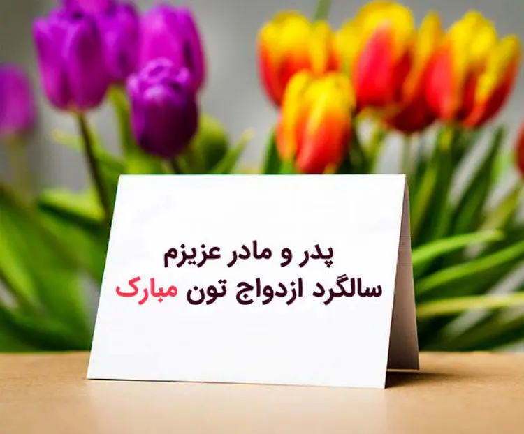 پیام تبریک سالگرد ازدواج به پدر و مادر