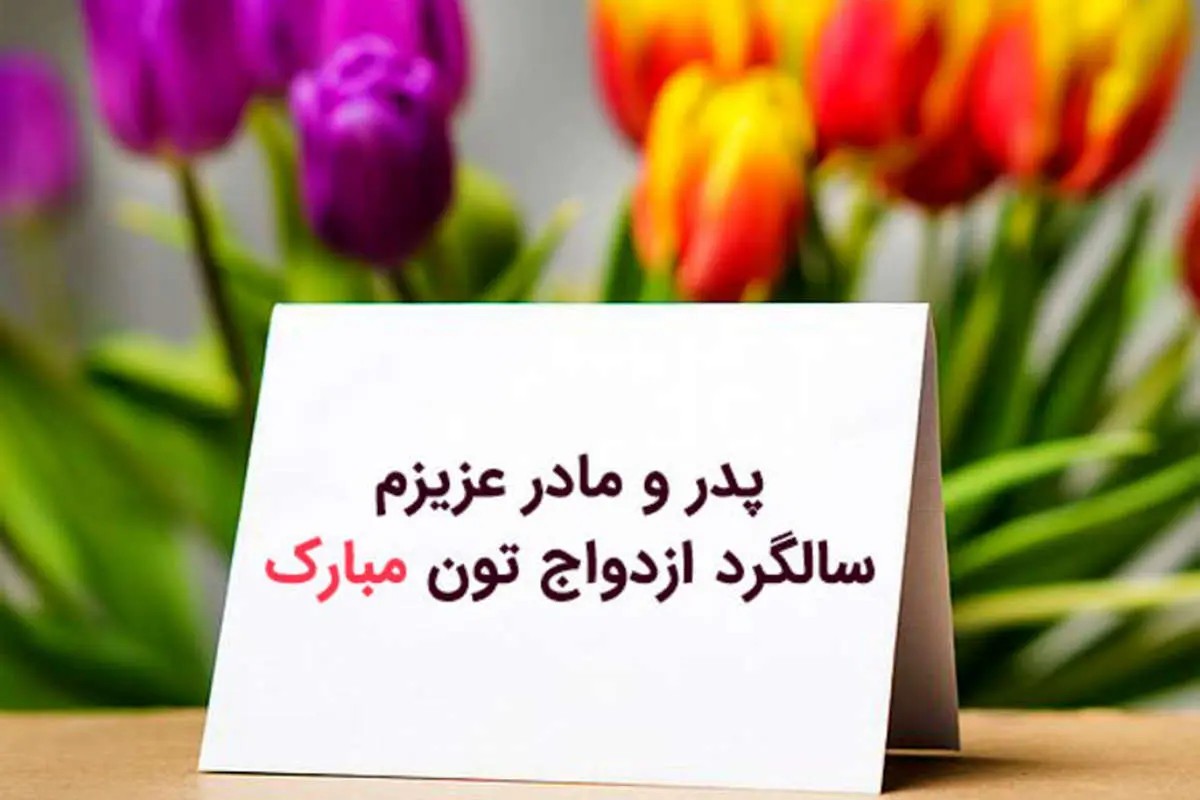 پیام تبریک سالگرد ازدواج به پدر و مادر