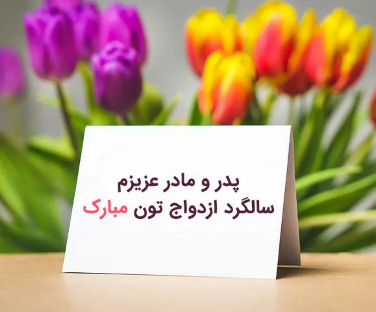پیام تبریک سالگرد ازدواج به پدر و مادر