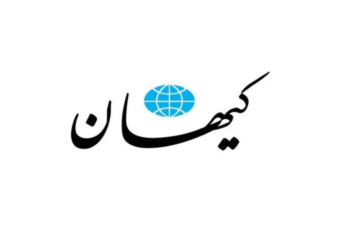 واکنش کیهان به ادعای سرقت اسناد هستهای ایران توسط اسرائیل