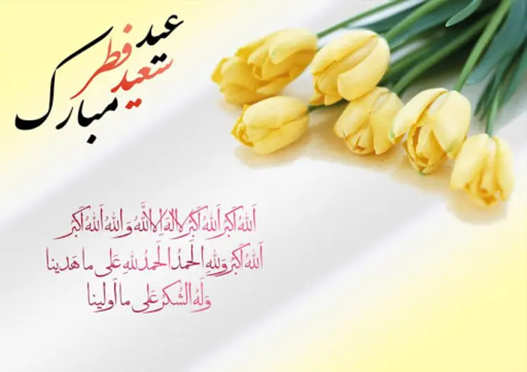 جدیدترین پیام‌های تبریک عید سعید فطر سال ۱۴۰۰