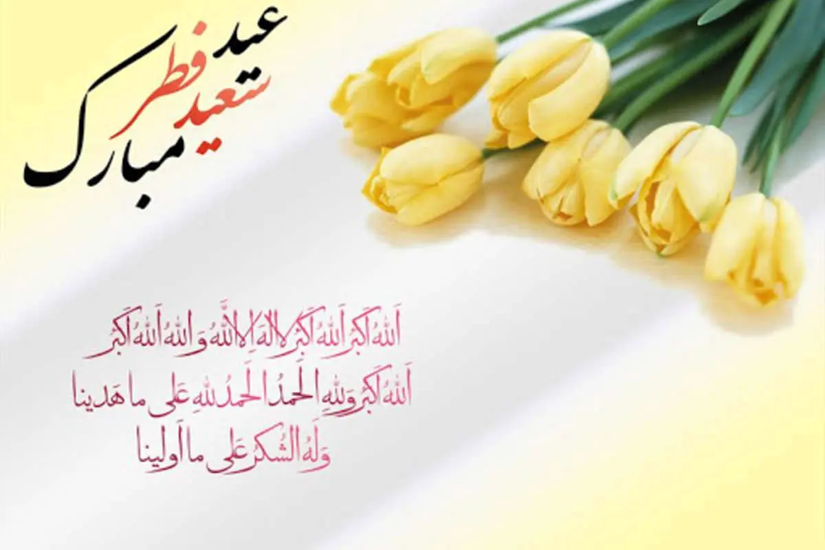 جدیدترین پیامهای تبریک عید سعید فطر سال ۱۴۰۰