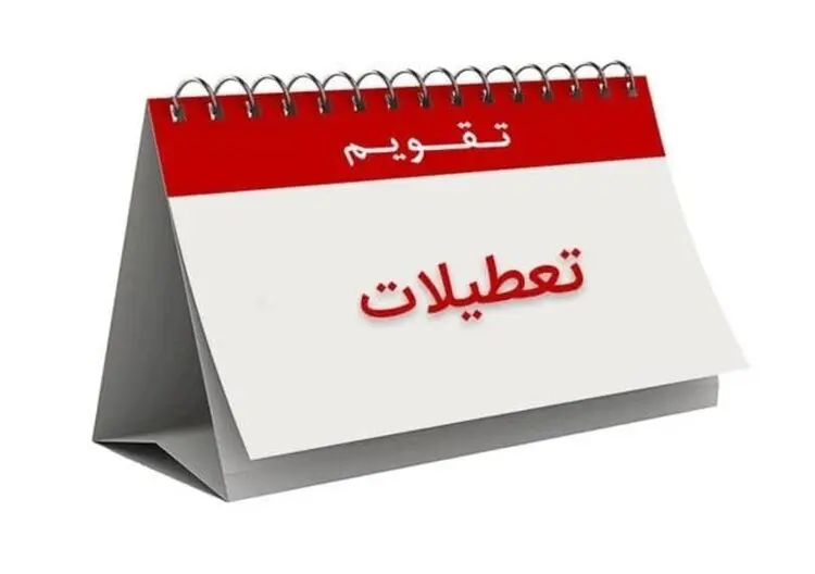 شنبه تعطیل نیست