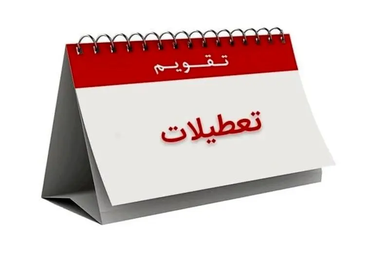 شنبه تعطیل نیست