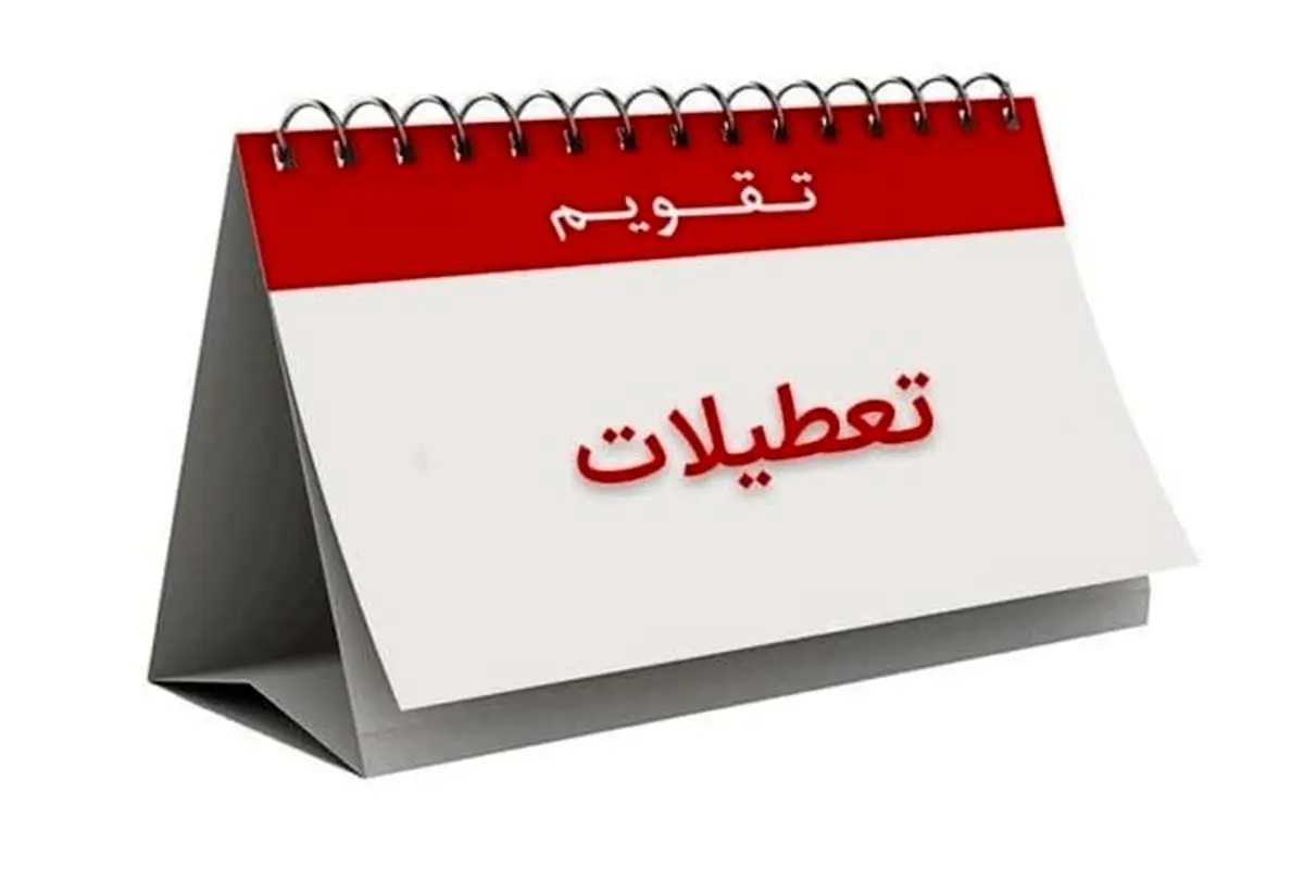 شنبه تعطیل نیست